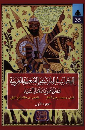  البطل في الملاحم الشعبية العربية : قضاياه وملامحه الفنية