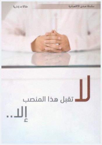  لا تقبل هذا المنصب إلا ... : مقالات إدارية