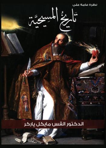  نظرة عامة على تاريخ المسيحية