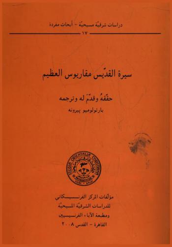  سيرة القديس مقاريوس العظيم