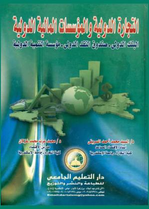  التجارة الدولية والمؤسسات المالية الدولية : البنك الدولي-صندوق النقد الدولي-مؤسسة التنمية الدولية