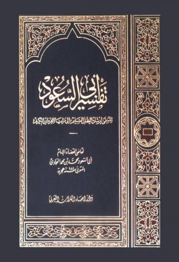  تفسير أبي السعود، المسمى، إرشاد العقل السليم إلى مزايا القرآن الكريم