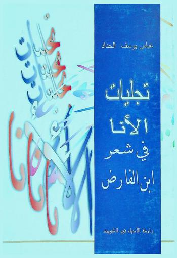  تجليات الأنا في شعر ابن الفارض