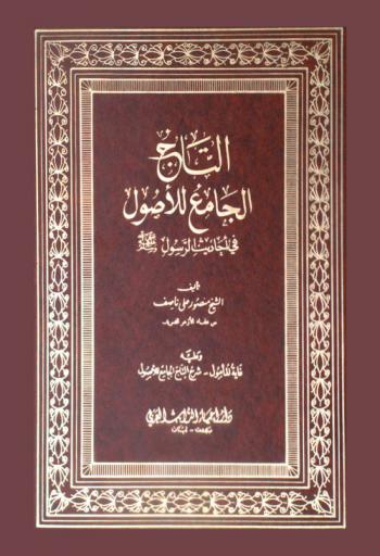 التاج الجامع للأصول في أحاديث الرسول صلى الله عليه وسلم ؛ وعليه غاية المأمول : شرح التاج الجامع للأصول