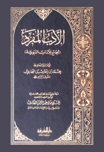 الأدب المفرد : (الجامع للآداب النبوية)
