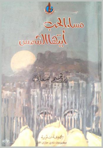  مساء الحب أيتها الشمس : مجموعة نثرية
