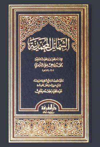  الشمائل المحمدية