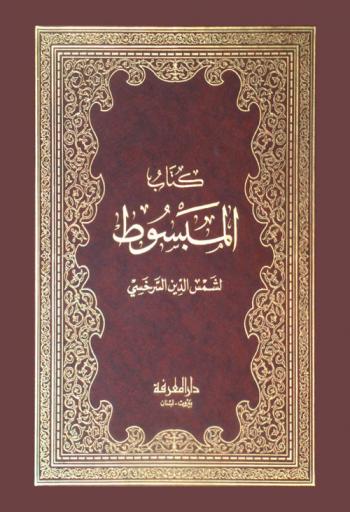 كتاب المبسوط