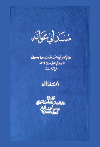 مسند أبي عوانة