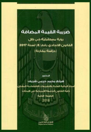  ضريبة القيمة المضافة رؤية مستقبلية في ظل القانون الاتحادي رقم (8) لسنة 2017 : دراسة مقارنة