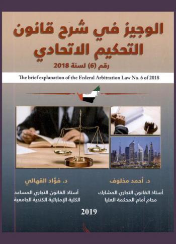  الوجيز في شرح قانون التحكيم الاتحادي رقم (6) لسنة 2018 = The brief explanation the federal arbitration law no. (6) of 2018