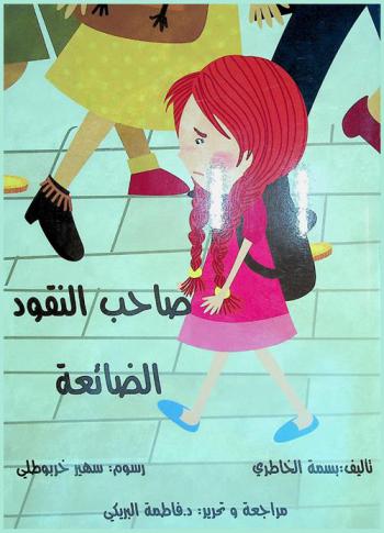  صاحب النقود الضائعة