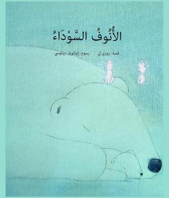 الأنوف السوداء