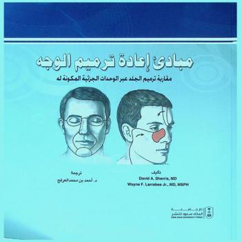  مبادئ إعادة ترميم الوجه : مقاربة ترميم الجلد عبر الوحدات الجزئية المكونة له
