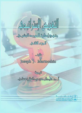  التعويض الاستراتيجي : منهج إدارة المورد البشري