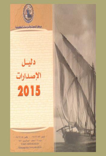  دليل إصدارات مركز البحوث والدراسات الكويتية