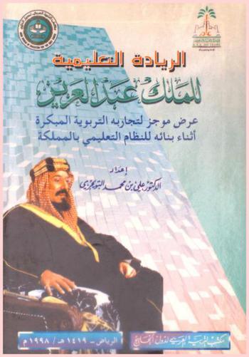  الريادة التعليمية للملك عبد العزيز : عرض موجز لتجاربه التربوية المبكرة أثناء بنائه للنظام التعليمي بالمملكة