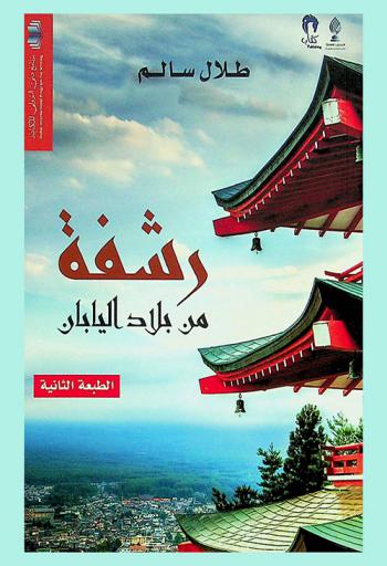 رشفة من بلاد اليابان