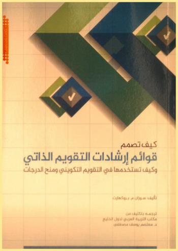  كيف تصمم قوائم إرشادات التقويم الذاتي وكيف تستخدمها في التقويم التكويني ومنح الدرجات