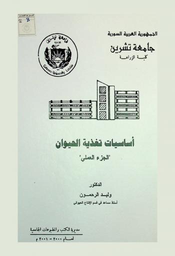  أساسيات تغذية الحيوان : \الجزء العملي\