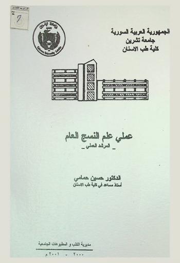  عملي علم النسج العام : المرشد العملي