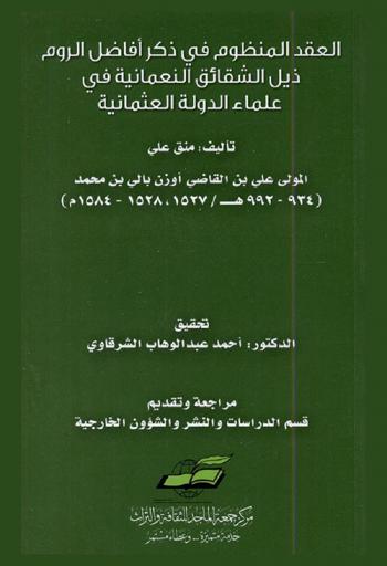العقد المنظوم في ذكر أفاضل الروم : ذيل الشقائق النعمانية في علماء الدولة العثمانية