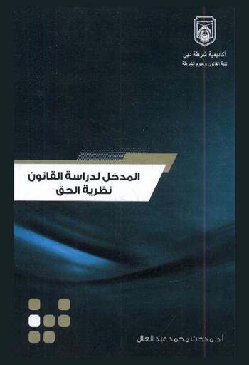  مدخل للعلوم القانونية وفقا لقوانين دولة الإمارات العربية المتحدة