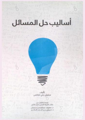  أساليب حل المسائل