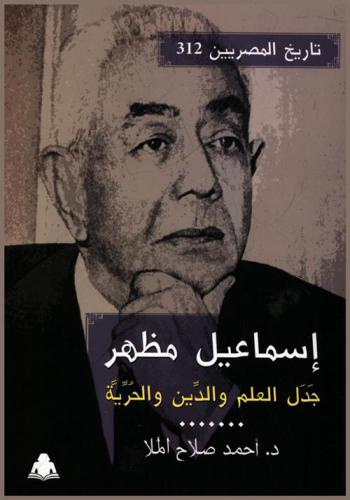  إسماعيل مظهر : جدل العلم والدين والحرية
