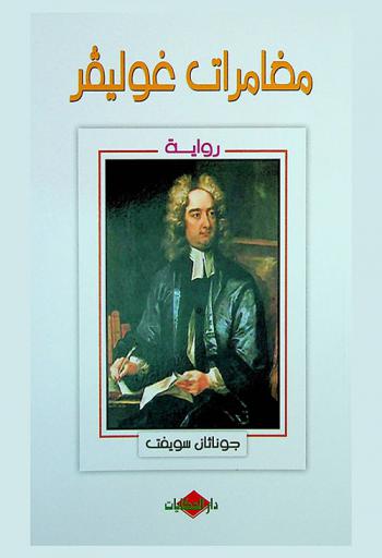 مغامرات غوليفر : رواية