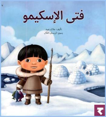 فتى الإسكيمو