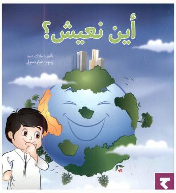 أين نعيش ؟