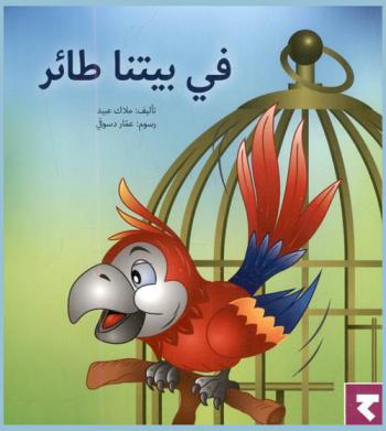 في بيتنا طائر