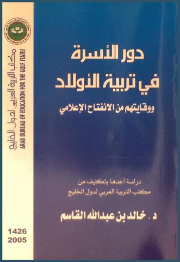  دور الأسرة في تربية الأولاد ووقايتهم من الانفتاح الإعلامي