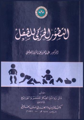  التطور الحركي للطفل