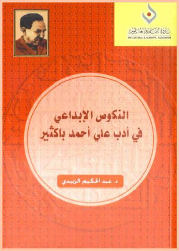  النكوص الإبداعي في أدب علي أحمد باكثير