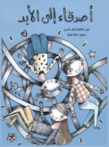 أصدقاء إلى الأبد