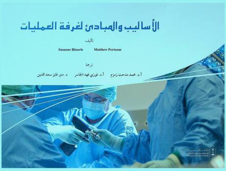  الأساليب والمبادئ لغرفة العمليات