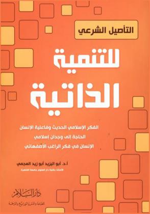  التأصيل الشرعي للتنمية الذاتية : الفكر الإسلامي الحديث وفاعلية الإنسان (الجذور والتوجة)، البعد الغائب عن حياة المسلم المعاصر : الحاجة إلى وجدان إسلامي، الإنسان في فكر الراغب الأصفهاني : (إشارات ودلالات)