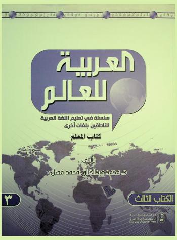  العربية للعالم : كتاب المعلم = Arabic for the world : teachers book