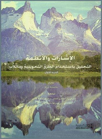  الإشارات والأنظمة : التحليل باستخدام الطرق التحويلية وماتلاب