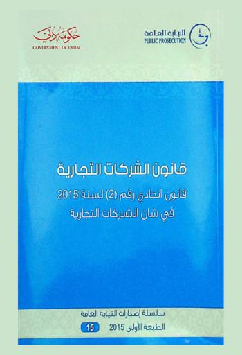  قانون اتحادي رقم (2) لسنة 2015 في شأن الشركات التجارية