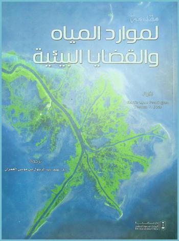 مقدمة لموارد المياه والقضايا البيئية