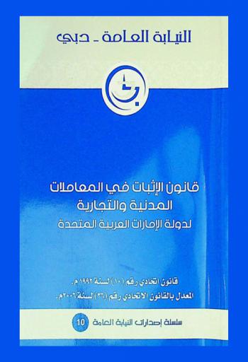 قانون اتحادي رقم (10) لسنة 1992 بإصدار قانون الإثبات في المعاملات المدنية والتجارية