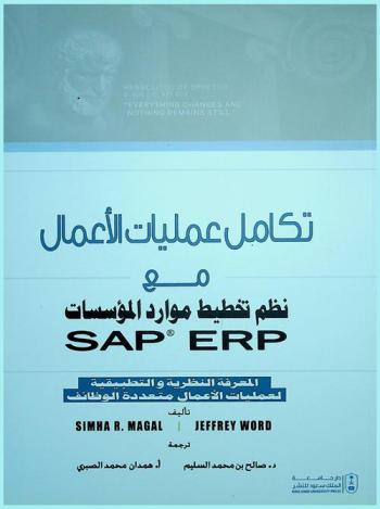  تكامل عمليات الأعمال مع نظم تخطيط موارد المؤسسات (SAP ® ERP) : المعرفة النظرية والتطبيقية لعمليات الأعمال متعددة الوظائف