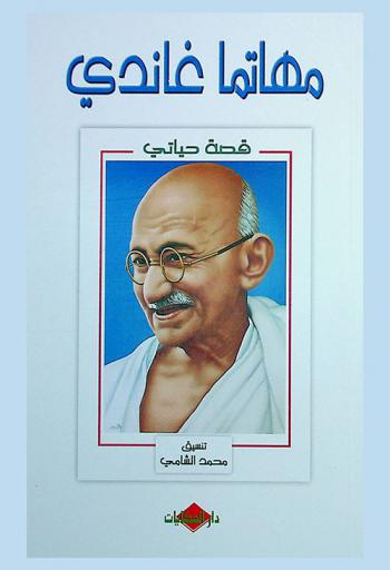  مهاتما غاندي : نشأته وعمله في جنوب إفريقية : من سيرته كما كتبها بقلمه ونشرها مستر أندروز أحد مريديه
