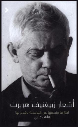  زبيغنيف هربرت : مختارات شعرية ونثرية