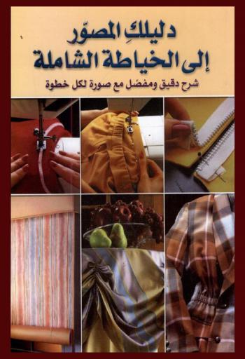  دليلك المصور إلى الخياطة الشاملة