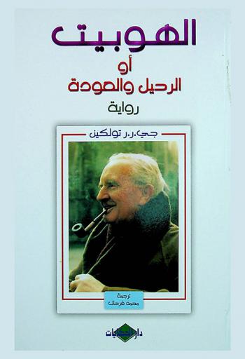 الهوبيت، أو، الرحيل والعودة : رواية