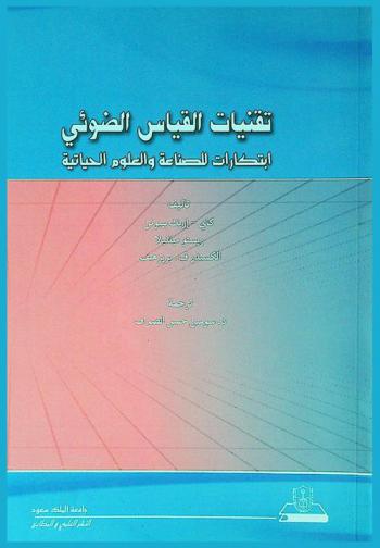  تقنيات القياس الضوئي : ابتكارات للصناعة والعلوم الحياتية
